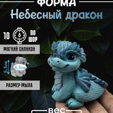 Небесный дракон Силиконовая форма 3D Небесный дракон Силиконовая форма 3D