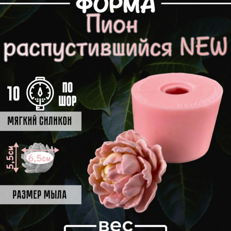 Пион распустившийся NEW Силиконовая форма 3D Пион распустившийся NEW Силиконовая форма 3D