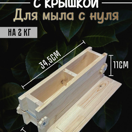 Деревянная форма с крышкой для мыла с нуля на 2 кг Деревянная форма с крышкой для мыла с нуля на 2 кг