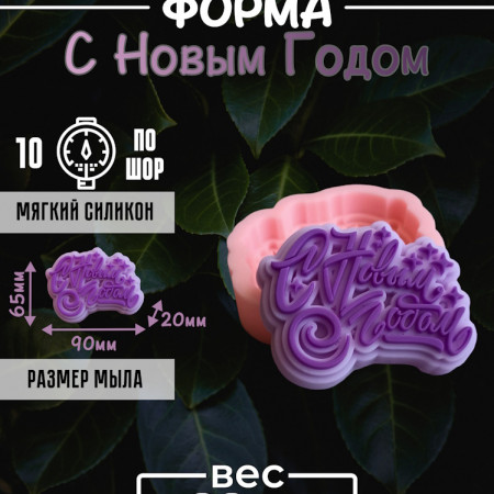 С Новым Годом силиконовая форма С Новым Годом силиконовая форма