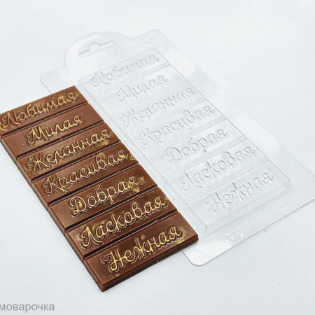 Комплименты плитка шоколада форма пластиковая Комплименты плитка шоколада форма пластиковая