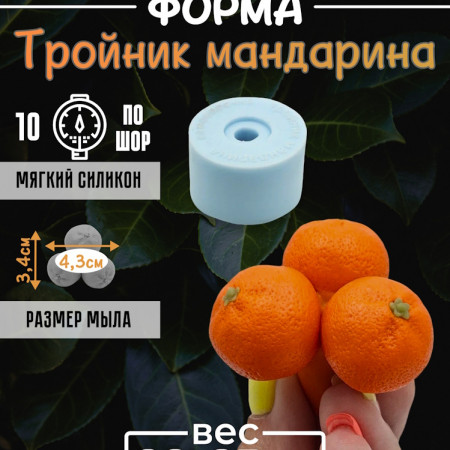 Тройник мандарина Силиконовая форма 3D Тройник мандарина Силиконовая форма 3D